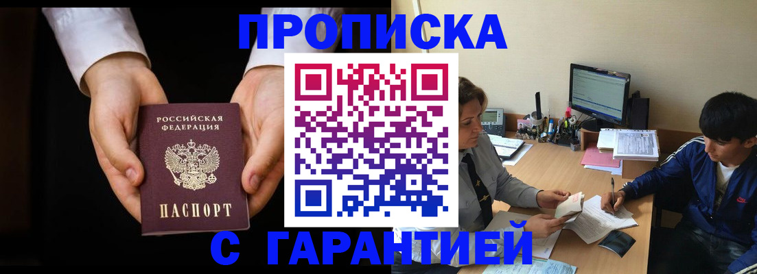 прописка в Горно-Алтайске