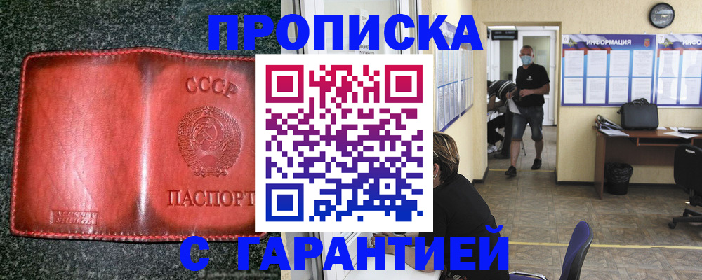 прописка гарантия в Горно-Алтайске